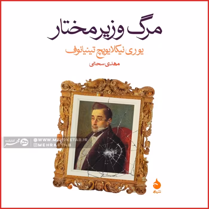 مرگ وزیر مختار