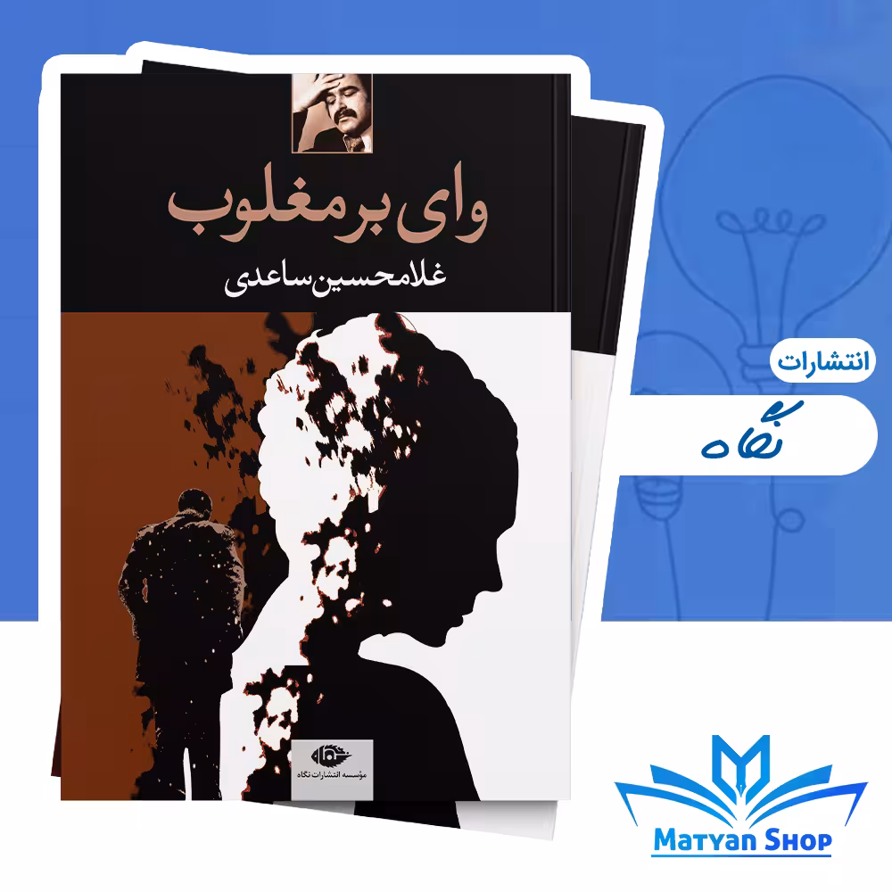 کتاب وای بر مغلوب از نشر نگاه