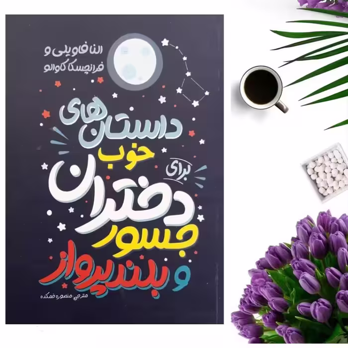 کتاب داستان های خوب برای دختران جسور و بلند پرواز انتشارات نگاه آشنا