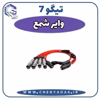 وایر شمع چری تیگو 7