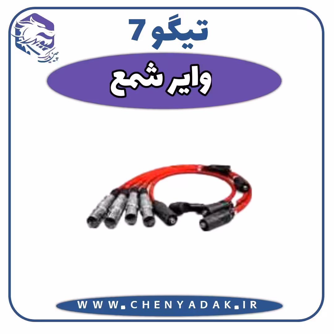 وایر شمع چری تیگو 7