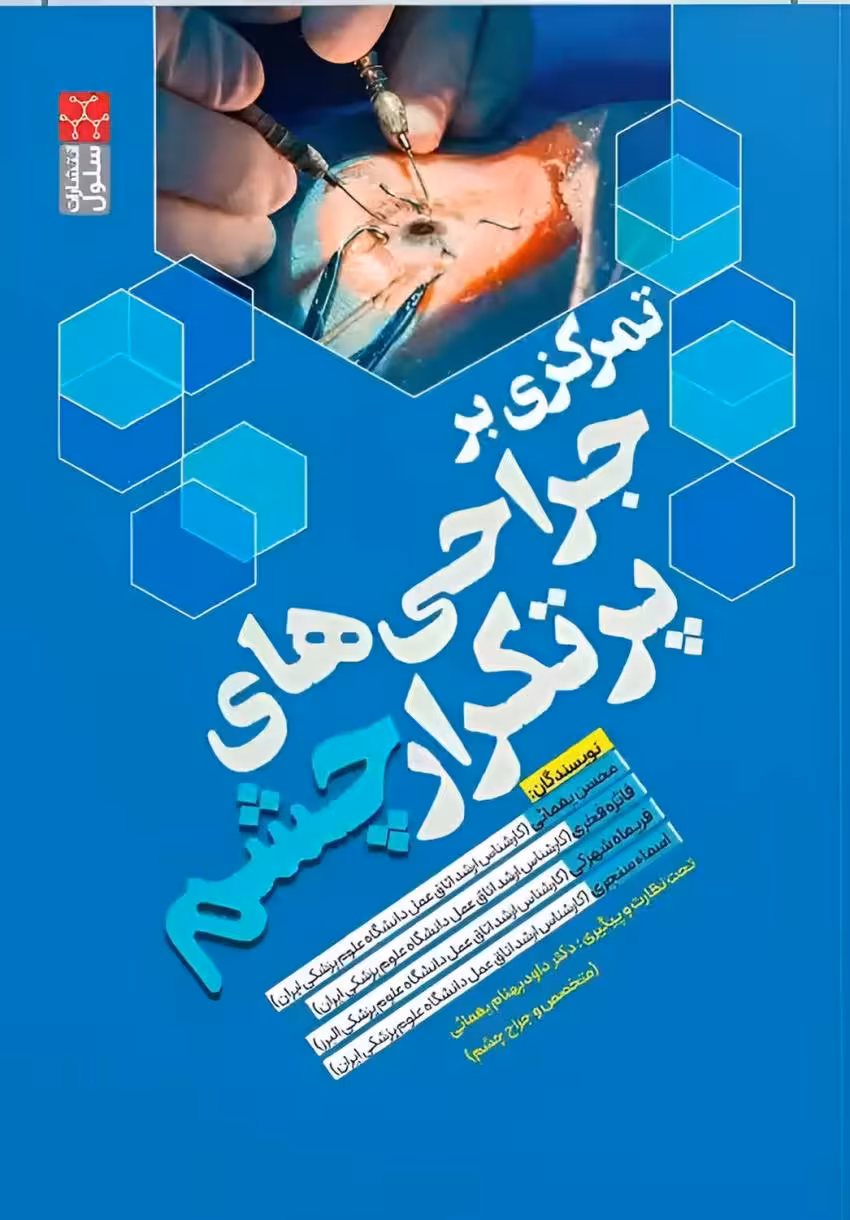 تمرکزی بر جراحی پرتکرار چشم