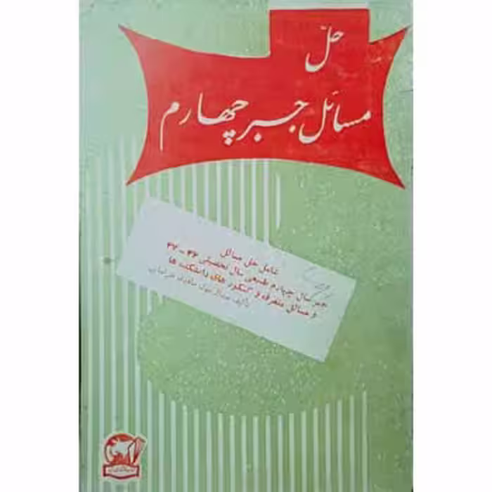 حل مسائل جبر چهارم