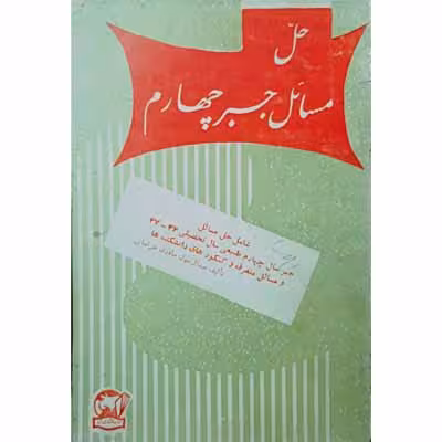 حل مسائل جبر چهارم