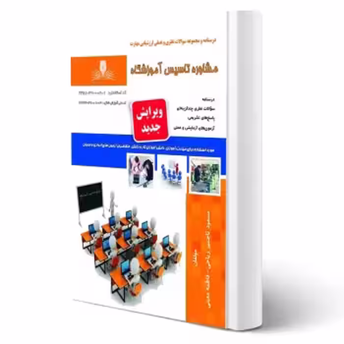کتاب مشاور تاسیس آموزشگاه (نقش آفرینان)