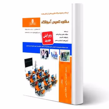 کتاب مشاور تاسیس آموزشگاه (نقش آفرینان)
