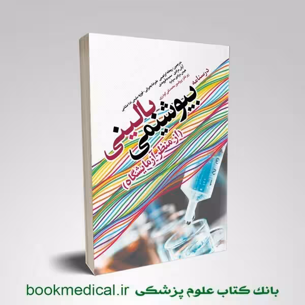 بیوشیمی بالینی از منظر آزمایشگاه