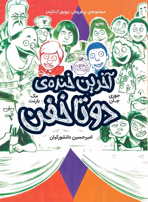 آخرین خنده ی دو تا خفن