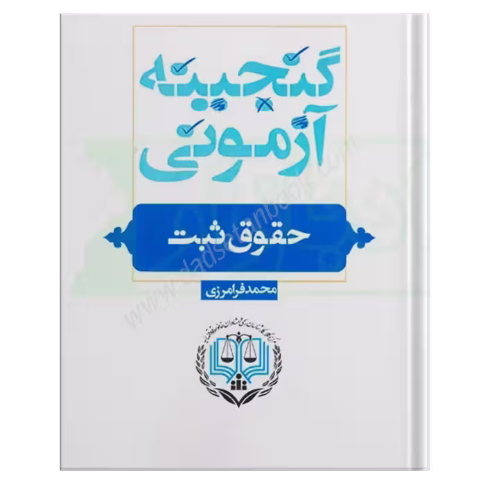 گنجینه آزمونی حقوق ثبت | محمد فرامرزی