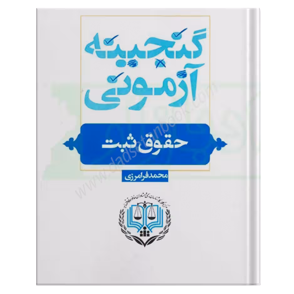 گنجینه آزمونی حقوق ثبت | محمد فرامرزی