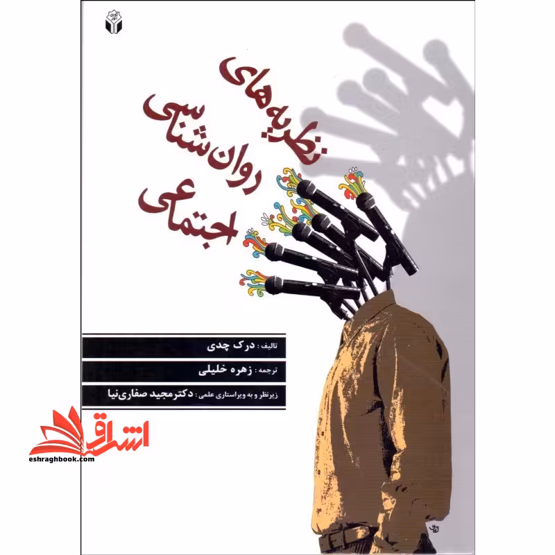نظریه های روان شناسی اجتماعی - فروشگاه کتاب اشراق