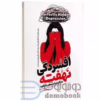 کتاب افسردگی نهفته اثر مارگارت رابینسون رادرفورد انتشارات آیین محمود