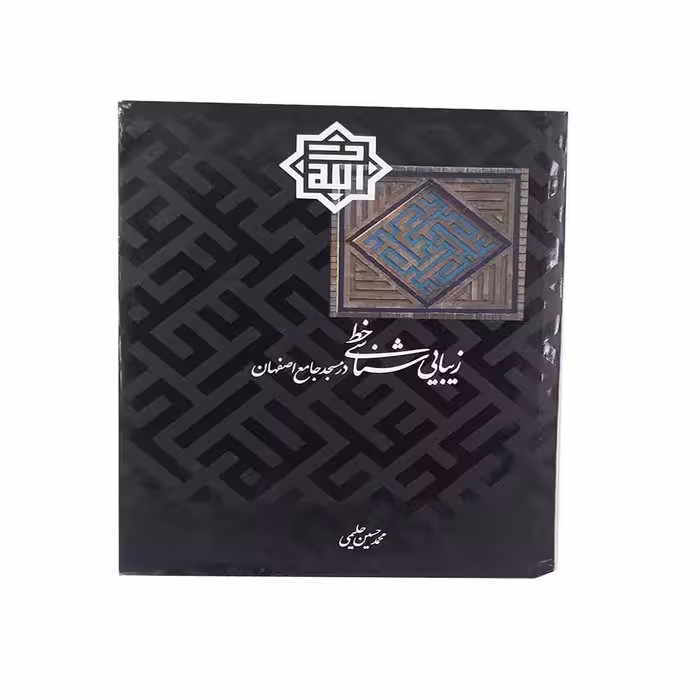 کتاب زیباشناسی خط(در مسجد جامع اصفهان)