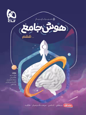 هوش جامع ششم سیر تا پیاز گاج جلد اول