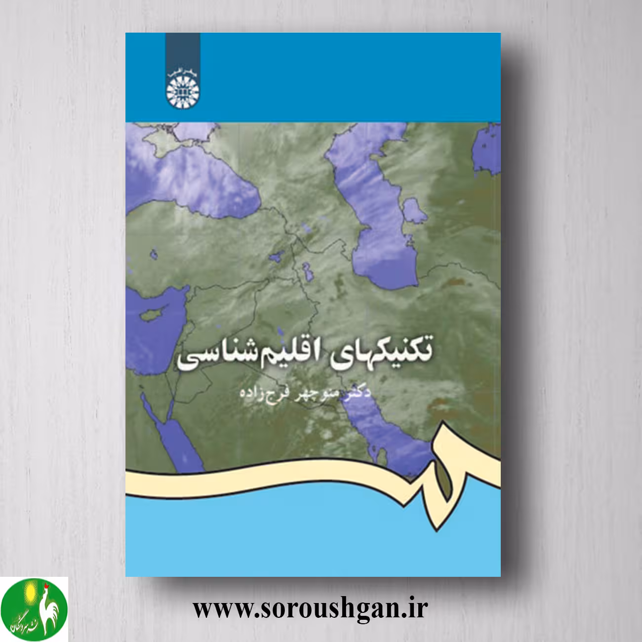 کتاب تکنیکهای اقلیم شناسی اثر منوچهر فرج زاده