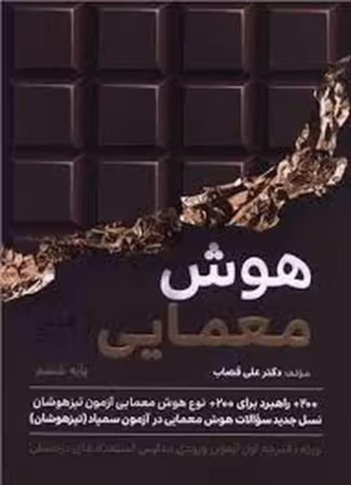 هوش معمایی  ششم دکتر  علی قصاب انتشارات گامی تا فرزانگان چاپ 1404