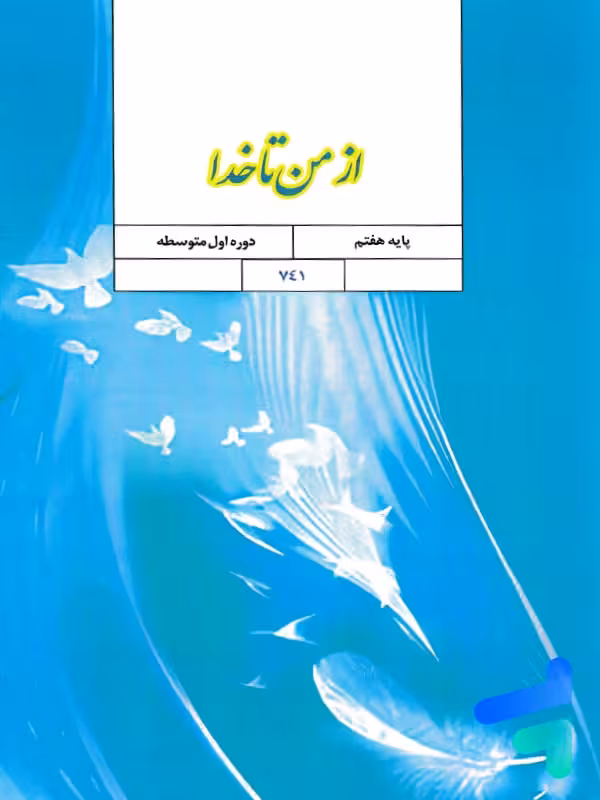 کتاب درسی از من تا خدا هفتم