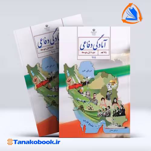 کتاب امادگی دفاعی پایه نهم