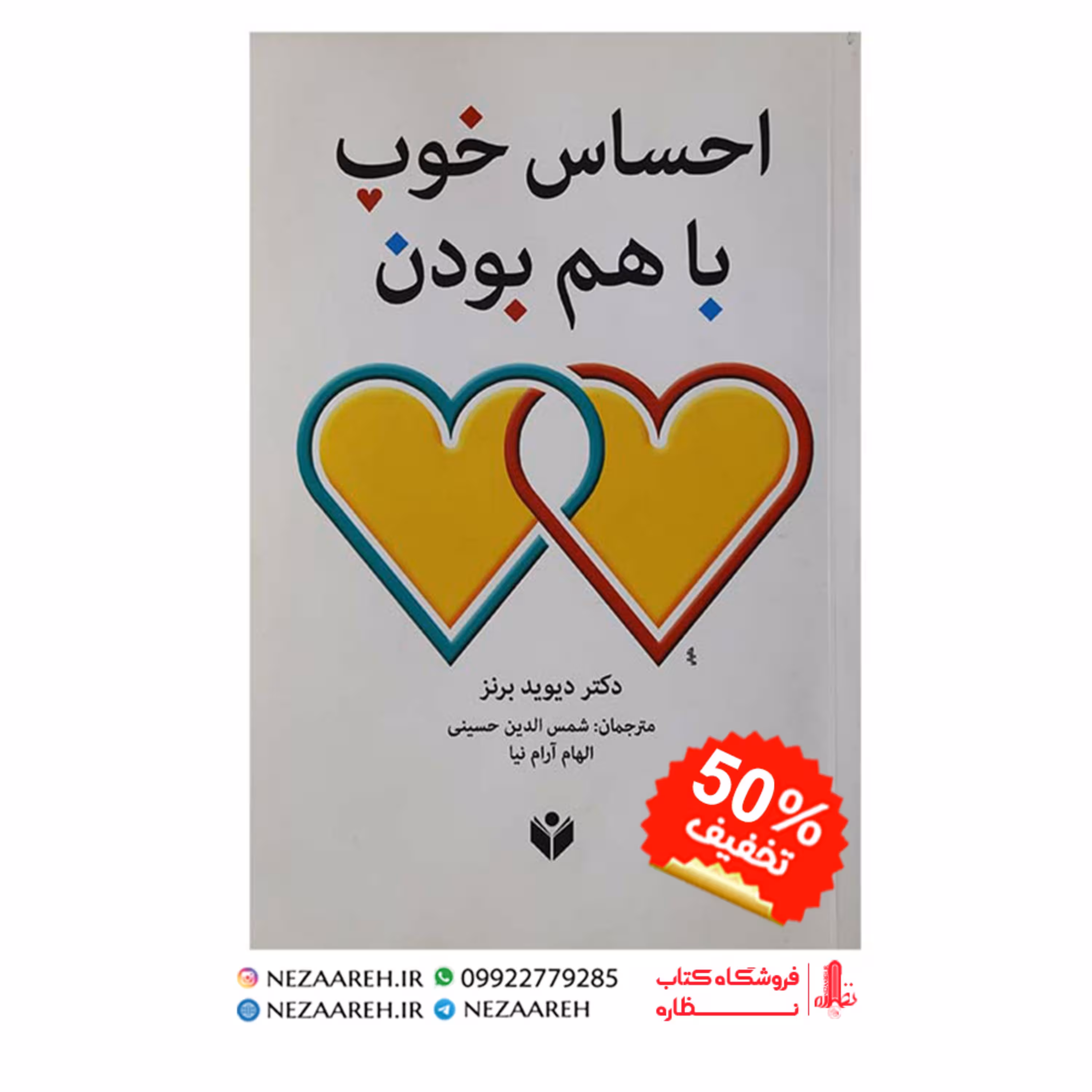 کتاب احساس خوب با هم بودن اثر دیوید برنز ترجمه شمس الدین حسینی و الهام آرام نیا