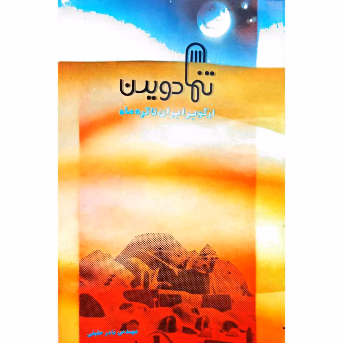 تنها دویدن از کویر ایران تا کره ماه