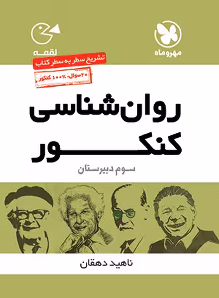 روان شناسی کنکور لقمه مهر و ماه