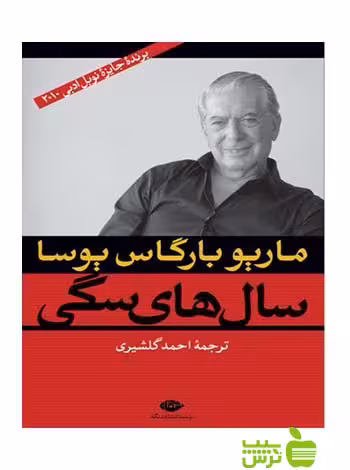 سال‌هاى سگى ماريو بارگاس يوسا نگاه - سیب ترش - SibTorsh ماريو بارگاس يوسا