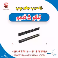 زه درب جلو چپ تیگو پنج قدیم
