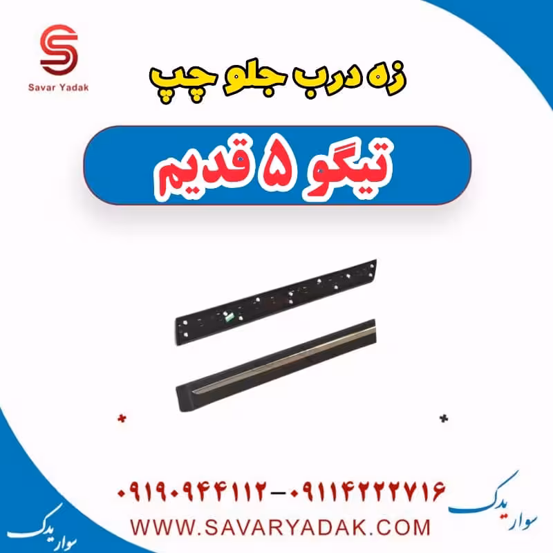 زه درب جلو چپ تیگو پنج قدیم