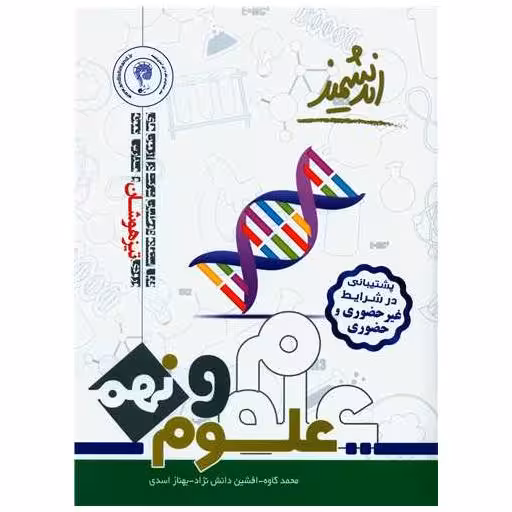 کتاب علوم نهم تیزهوشان اثر محمد کاوه ، افشین دانش نژاد