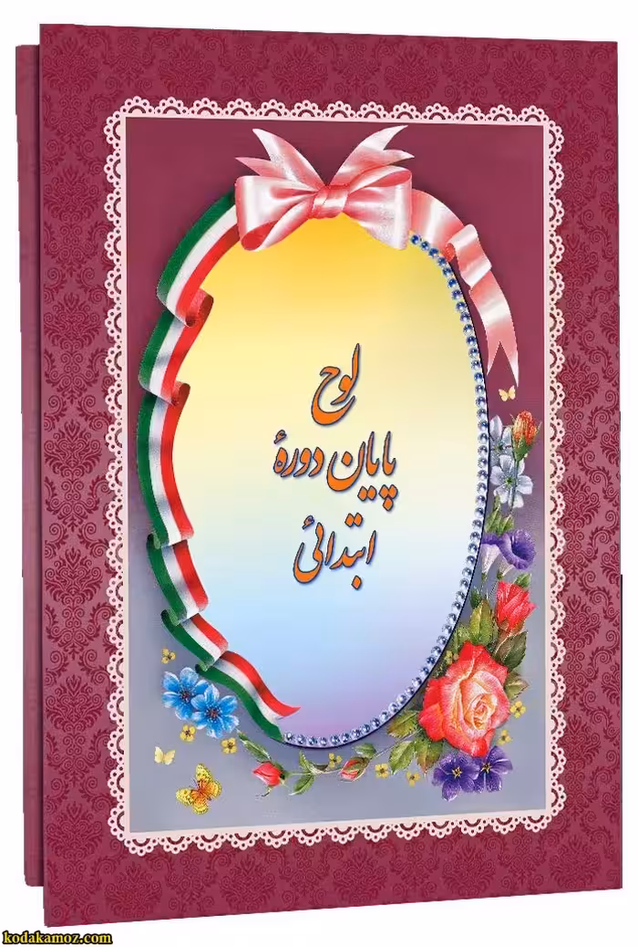 لوح تقدیر پایان دوره ابتدایی کتابی کد 47