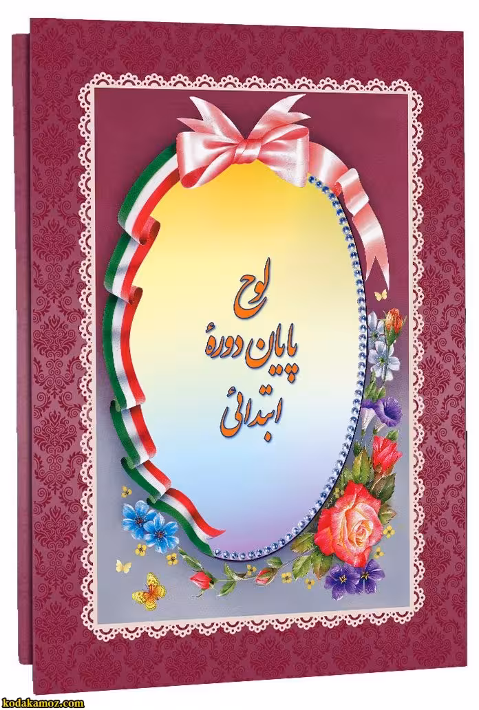 لوح تقدیر پایان دوره ابتدایی کتابی کد 47