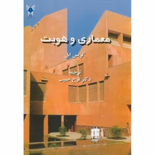کتاب معماری و هویت