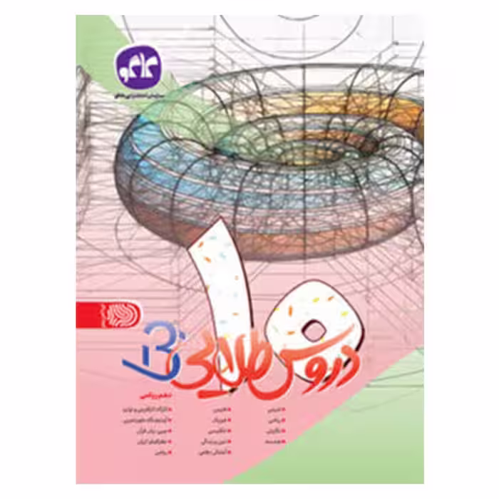 دروس طلایی پایه دهم رشته ریاضی کانون گسترش علوم چاپ 1401