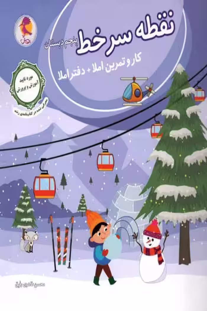 نقطه سر خط پنجم دبستان پویش