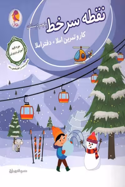 نقطه سر خط پنجم دبستان پویش