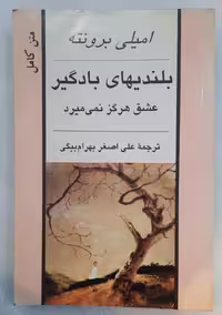 بلندی های بادگیر_امیلی بروتنه