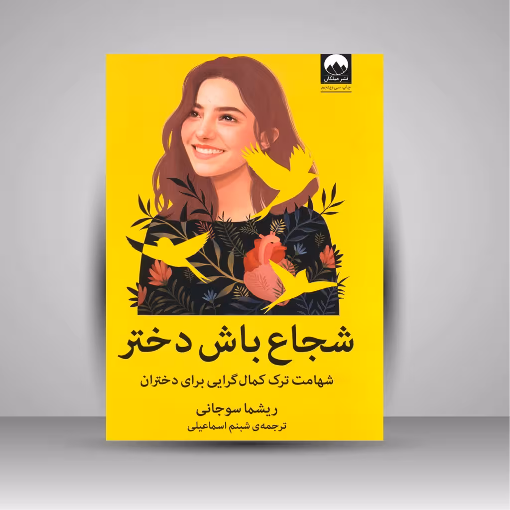 شجاع باش دختر: شهامت ترک کمال گرایی برای دختران