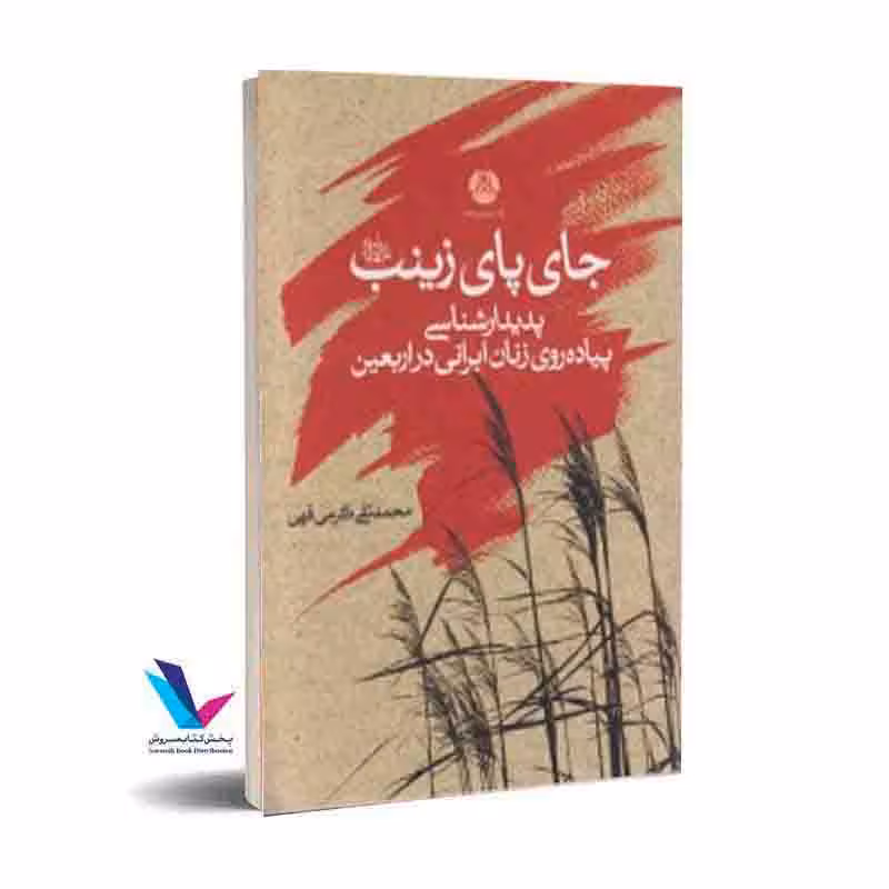 جای پای زینب سلام الله علیها: پدیدار شناسی پیاده روی زنان ایرانی در اربعین