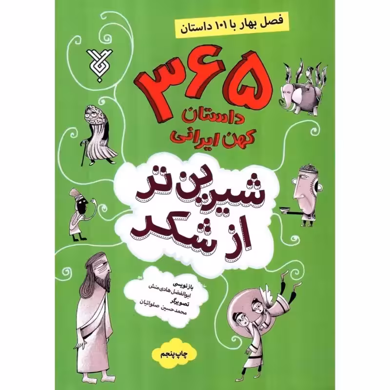 کتاب شیرین تر از شکر (فصل بهار)