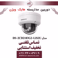 دوربین مداربسته دام هایک ویژن مدل HikVision DS-2CD2183G2-LIS2U