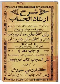 شرح ارشاد الحساب
