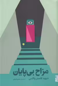 کتاب مزاح بی‌پایان | دیوید فاستروالاس | مترجم: معین فرخی | انتشارات برج