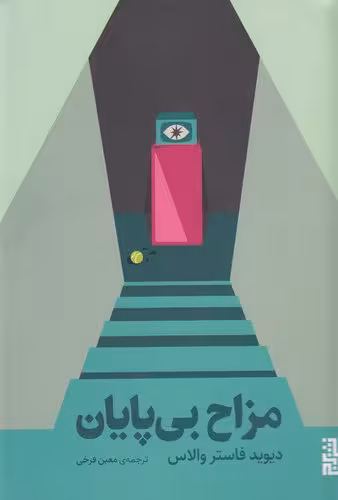 کتاب مزاح بی‌پایان | دیوید فاستروالاس | مترجم: معین فرخی | انتشارات برج