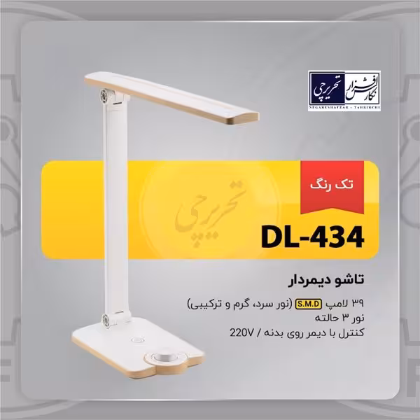 چراغ مطالعه تاشو دیمردار - مدل DL-434 تک رنگ