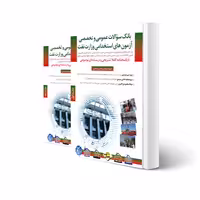 کتاب سوالات استخدامی وزارت نفت (عمومی و تخصصی) (مثبت)