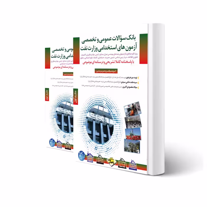 کتاب سوالات استخدامی وزارت نفت (عمومی و تخصصی) (مثبت)