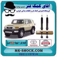 کمک فنر جلو تویوتا FJ کروز برند اصلی تویوتا جنیون با تضمین اصالت