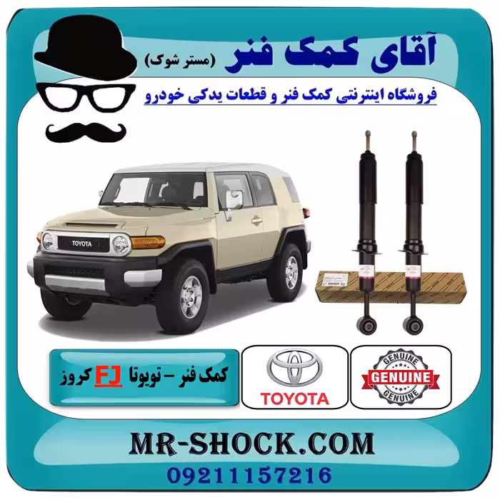 کمک فنر جلو تویوتا FJ کروز برند اصلی تویوتا جنیون با تضمین اصالت