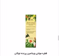 قطره مولتی ویتامین پرندگان توکان مدل Multi-Drops وزن 30 میلی لیتر | سیمبا پت استور