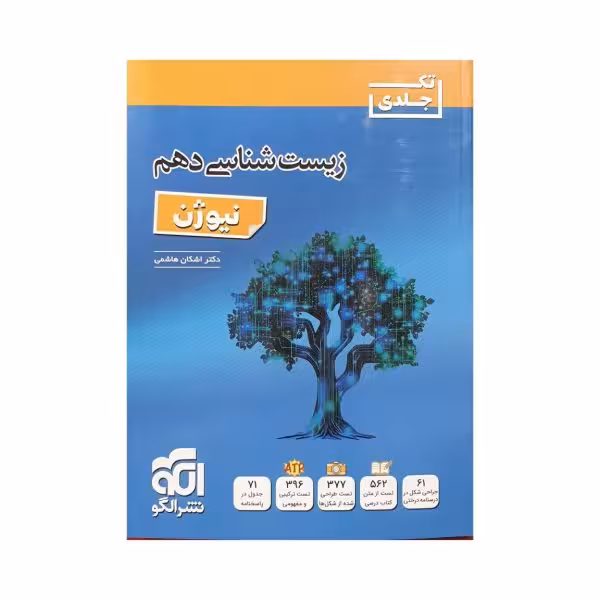 الگو زیست‌شناسی دهم نیوژن